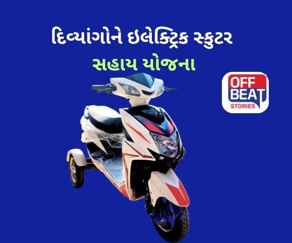 દિવ્યાંગોને ઇલેક્ટ્રિક સ્કુટર સહાય યોજના